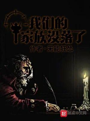 我们的家族没落了全文阅读