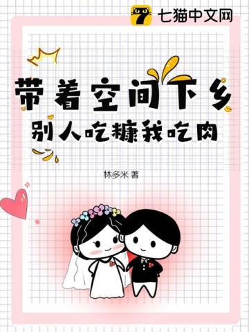 带着空间吃喝不愁的七零生活全文免费阅读