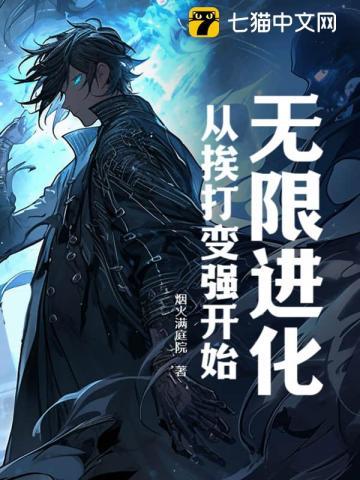 无限进化在线阅读