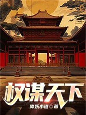 权谋天下谢昭昭