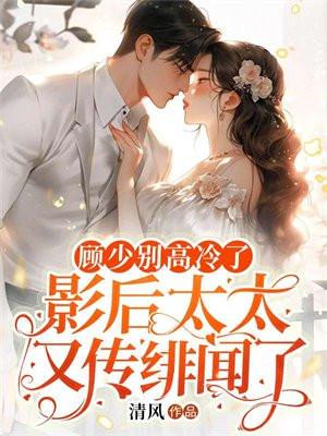 顾少别惹我