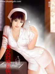 美女召唤系统女主