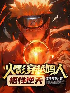 火影主角穿越鸣人的