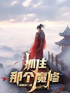 抓住那个魔修的尾巴全文免费阅读