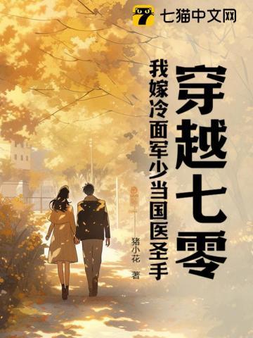 穿越七零嫁兵高