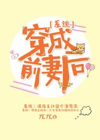穿成前妻后系统全文