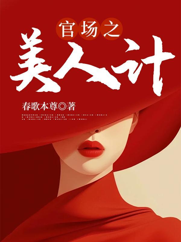 官场之美人计周平最新章节