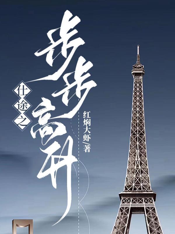仕途之步步高升 第610章