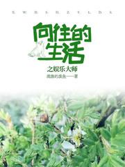 向往的生活 之娱乐大师