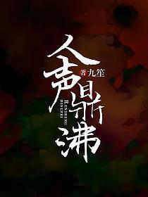 人声鼎沸的画面怎么写