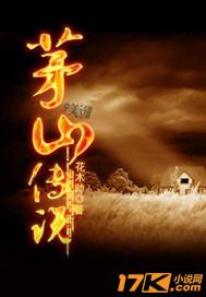 茅山来源