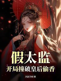 假太监开局撞破皇后偷香 第62章