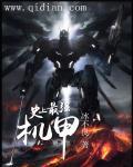 最强机甲师