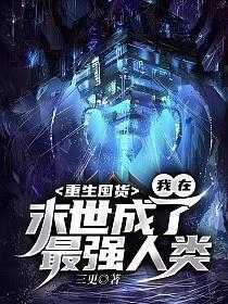 重生之末世去囤货