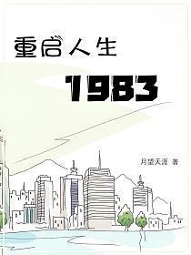 重启人生1982 如若浮云