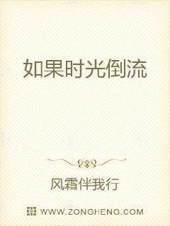 如果时光倒流 我想回到从前歌词