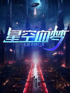 星空梦想