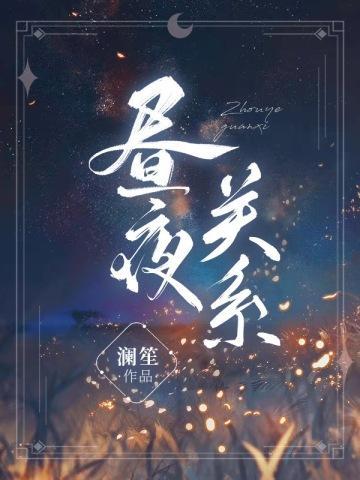 昼夜关系男女主结局