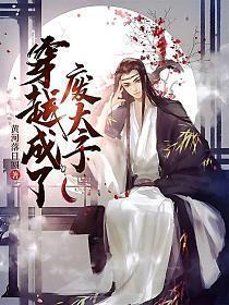 主角穿越成废太子的