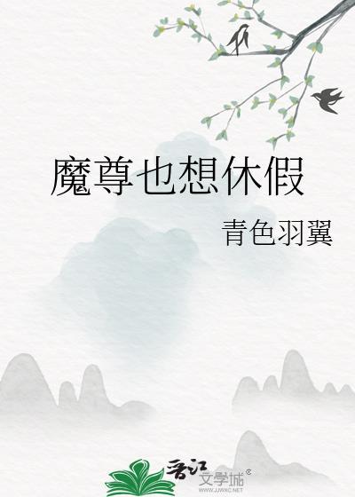 魔尊也想知道笔趣阁