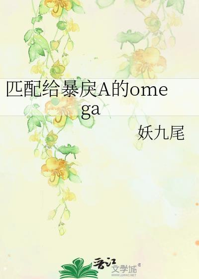 匹配给暴戾a的omega在线