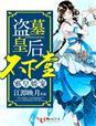 盗墓皇妃皇上轻轻撩免费阅读