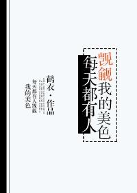 总有人觊觎我的美貌(女尊)