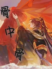 骨中骨全文阅读
