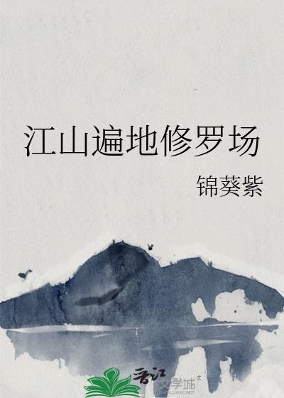 江山遍地修罗场孩子是谁的