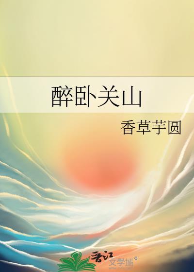 醉卧关山全文TXT