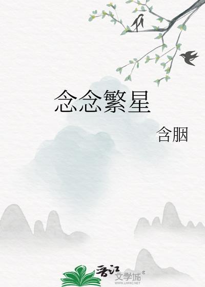 念念繁星番外免费阅读