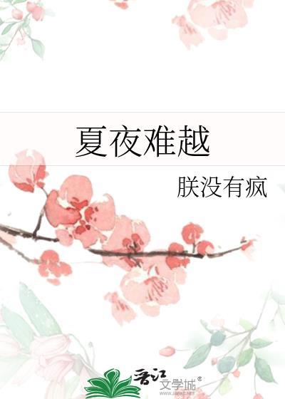 夏夜难越百度资源