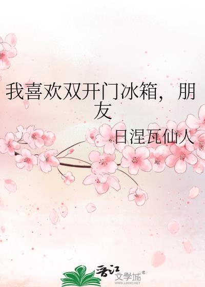 我喜欢双开门冰箱