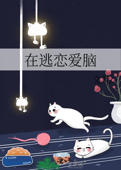 恋爱在逃生中发生