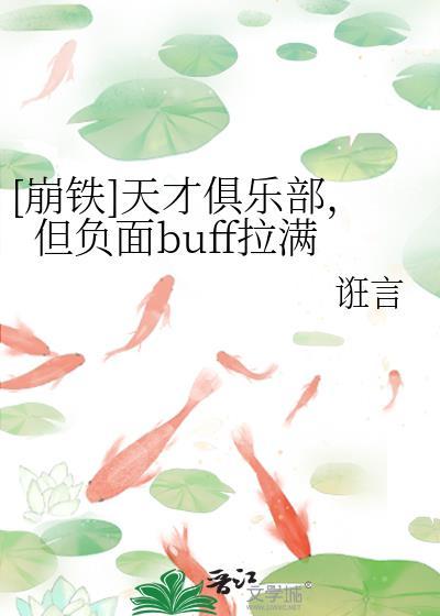 崩铁天才俱乐部但负面buff拉满免