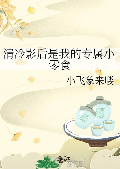 清冷影后是我的专属小零食 番外