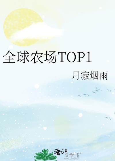 星际第一农场主