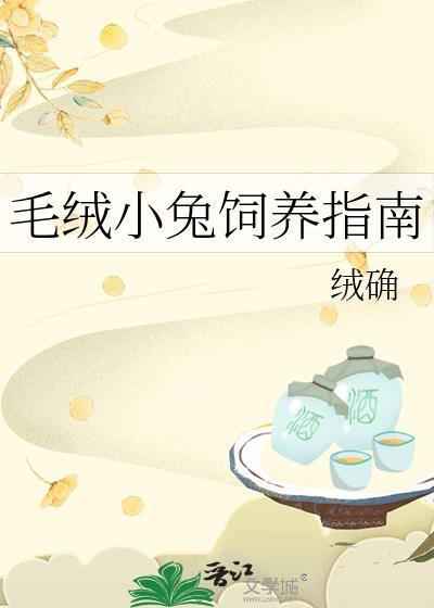 怎么做毛绒小兔子