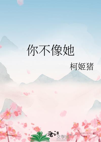 你不像她知乎