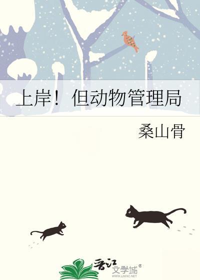 上岸!但动物管理局番外