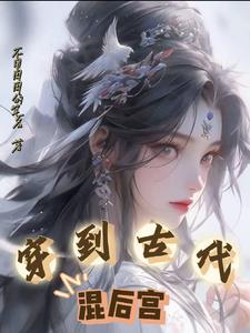 穿越古代后宫的