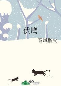 伏鹰by春风榴火