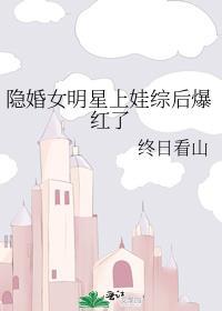 隐婚女明星上娃综后爆红了轻松