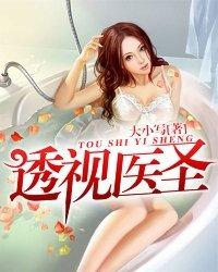透视医圣5200