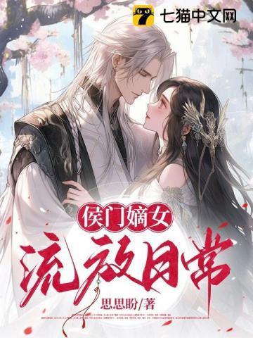侯门嫡女简介