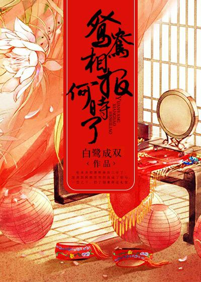 鸳鸯相报何时了结局