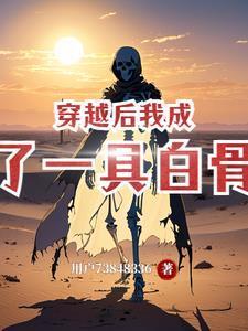 穿越后我成了白月光替身