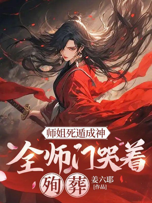小师妹死遁之后