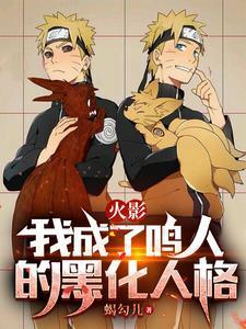 火影之我成了鸣人的弟弟