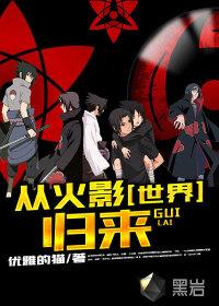 从火影世界回归的强者
